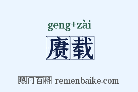 赓载是什么意思的图片